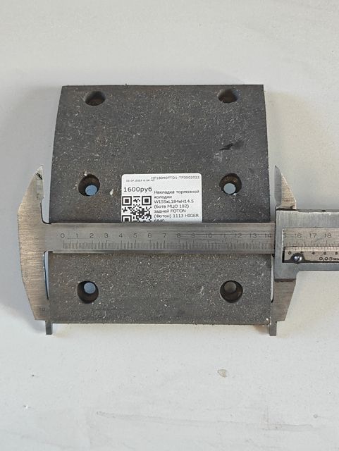 Накладка тормозной колодки W155xL184xH14.5 (6отв МЦО 102) задней FOTON (Фотон) 1113 HIGER 6840