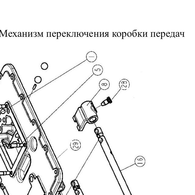 Шпилька М10 L40 шаг1,5/шаг1 крышки КПП — положение на схеме Механизм переключения передач 12JS200-TA