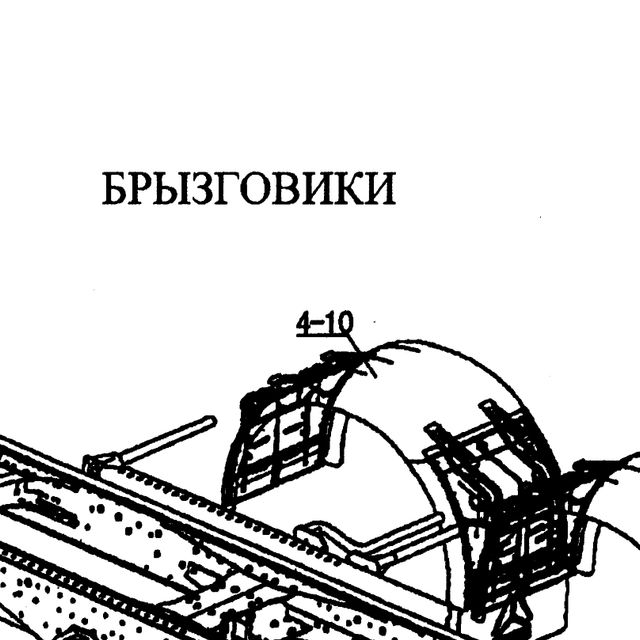 Резиновый пунки — положение на схеме Брызговики