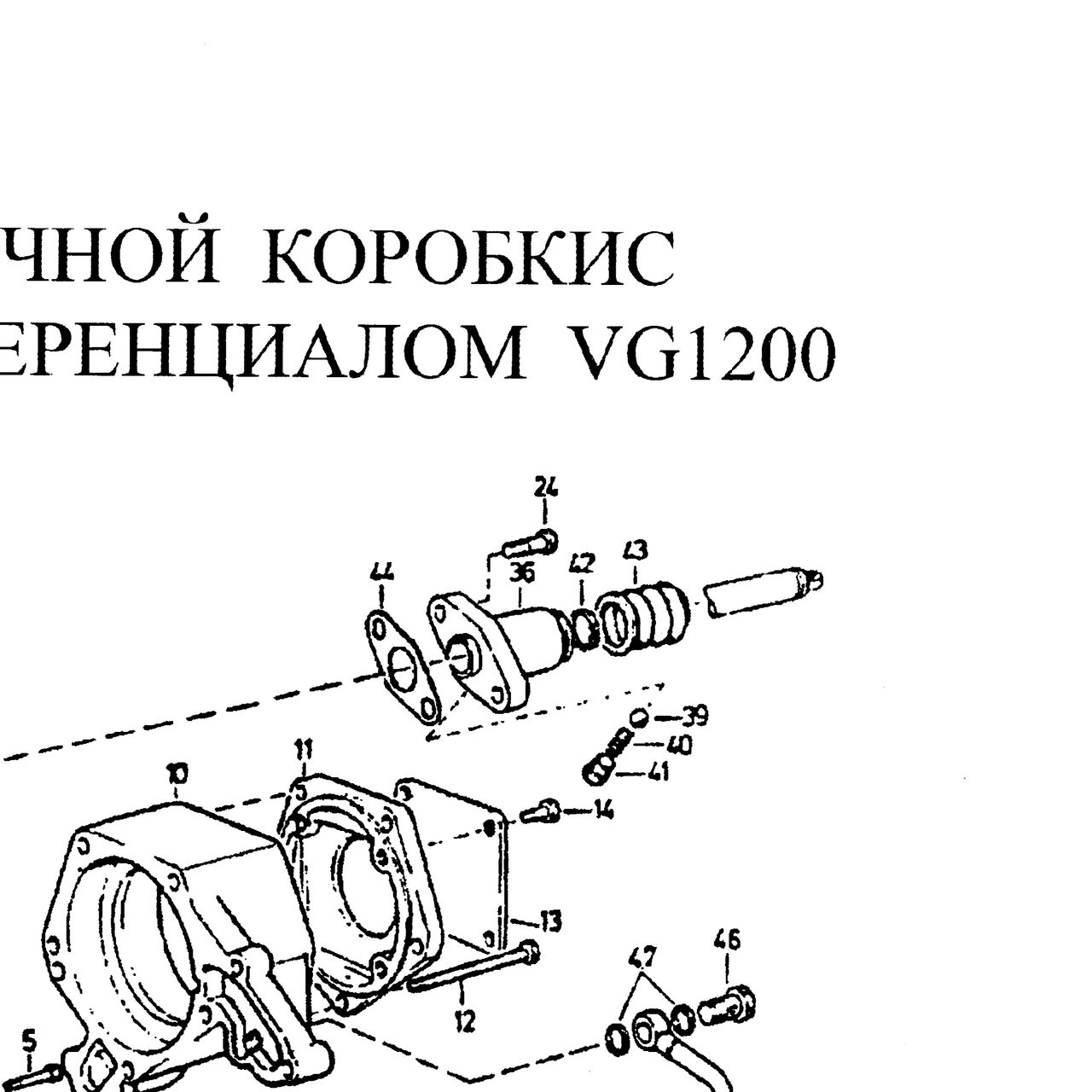 болт — положение на схеме Корпус раздаточной коробки с межосевым дифференциалом VG1200