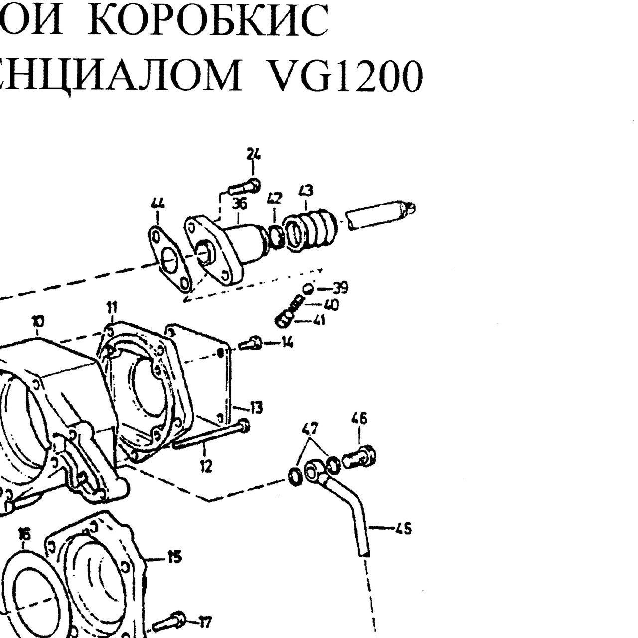 запорная головка — положение на схеме Корпус раздаточной коробки с межосевым дифференциалом VG1200