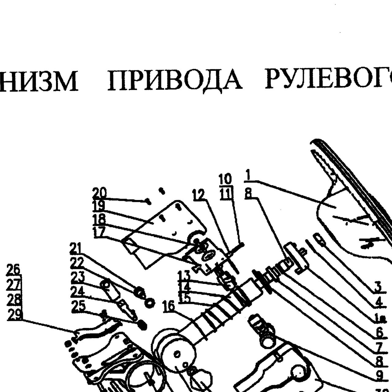 ролик — положение на схеме Механизм привода рулевого управления (колесо рулевое, рулевой кардан)