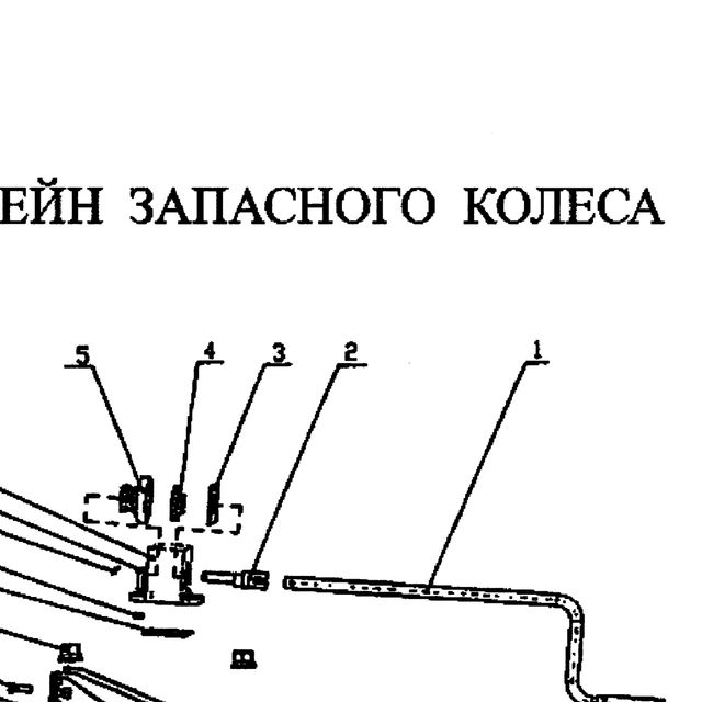 эксцентриковый валик — положение на схеме Кронштейн запасного колеса