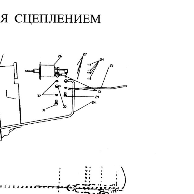 Болт SHACMAN SHAANXI OE — положение на схеме Система управления сцеплением (ПГУ,РЦС,педаль)