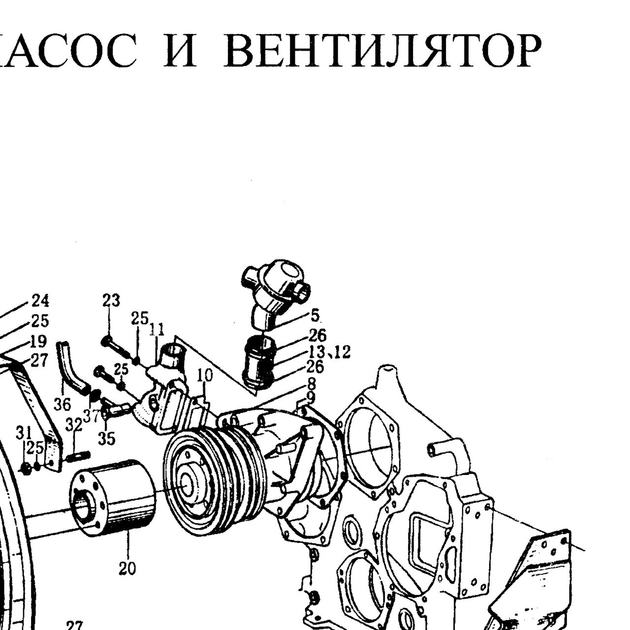 Термостат (80 C) в корпусе WD615 WP10 HOWO (Хово) SHAANXI (Шанкси) SHACMAN (Шакман) — положение на схеме Водяной насос и вентилятор