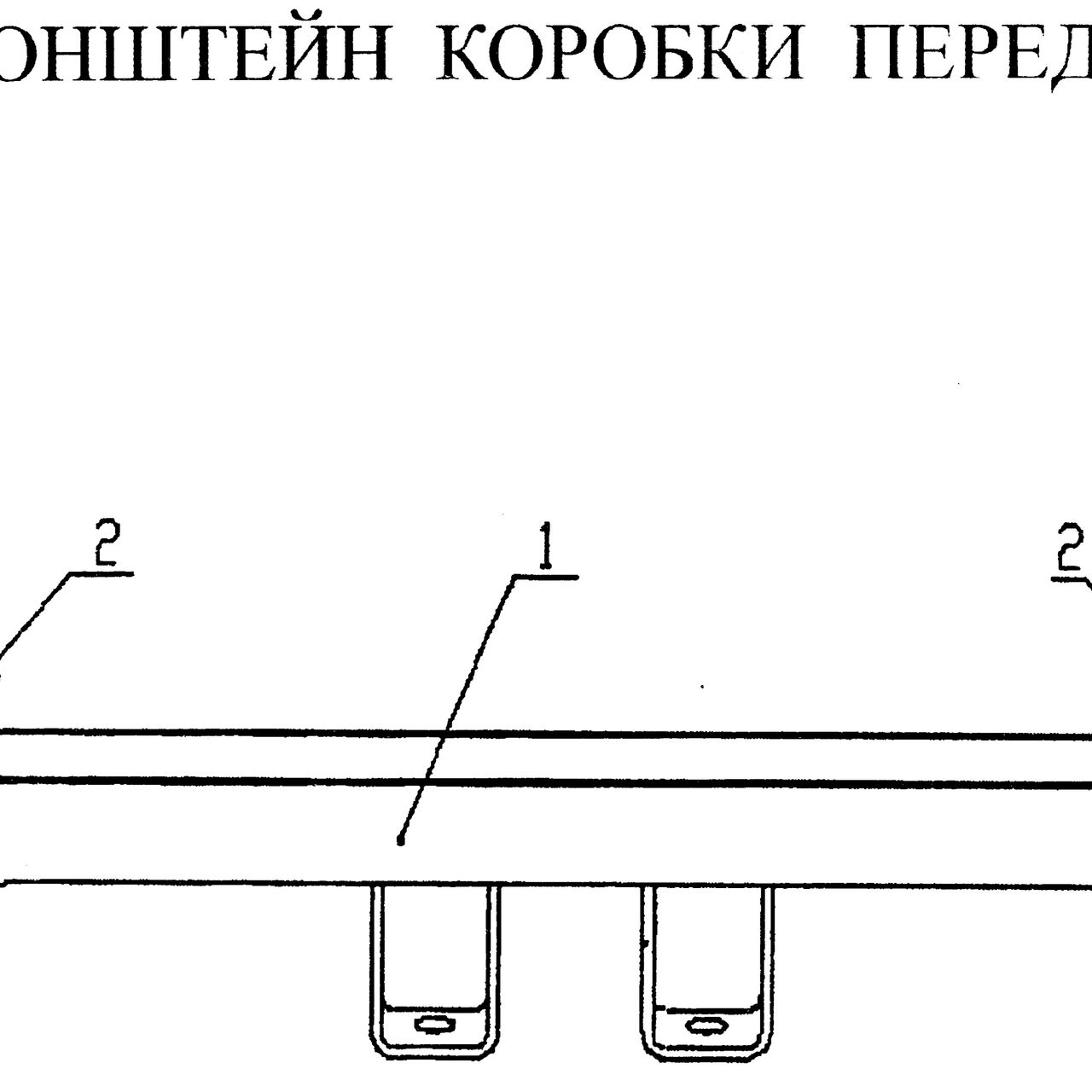Опора (кронштейн) КПП HOWO (Хово) — положение на схеме Кронштейн кронштейна переднего