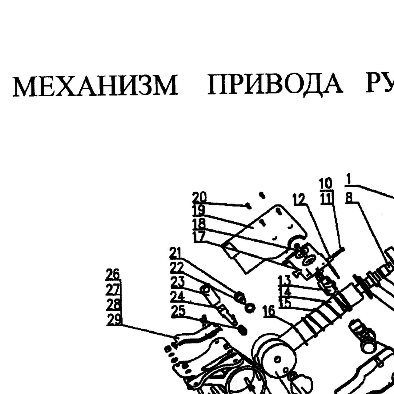 самонарезной винт — положение на схеме Механизм привода рулевого управления (колесо рулевое, рулевой кардан)