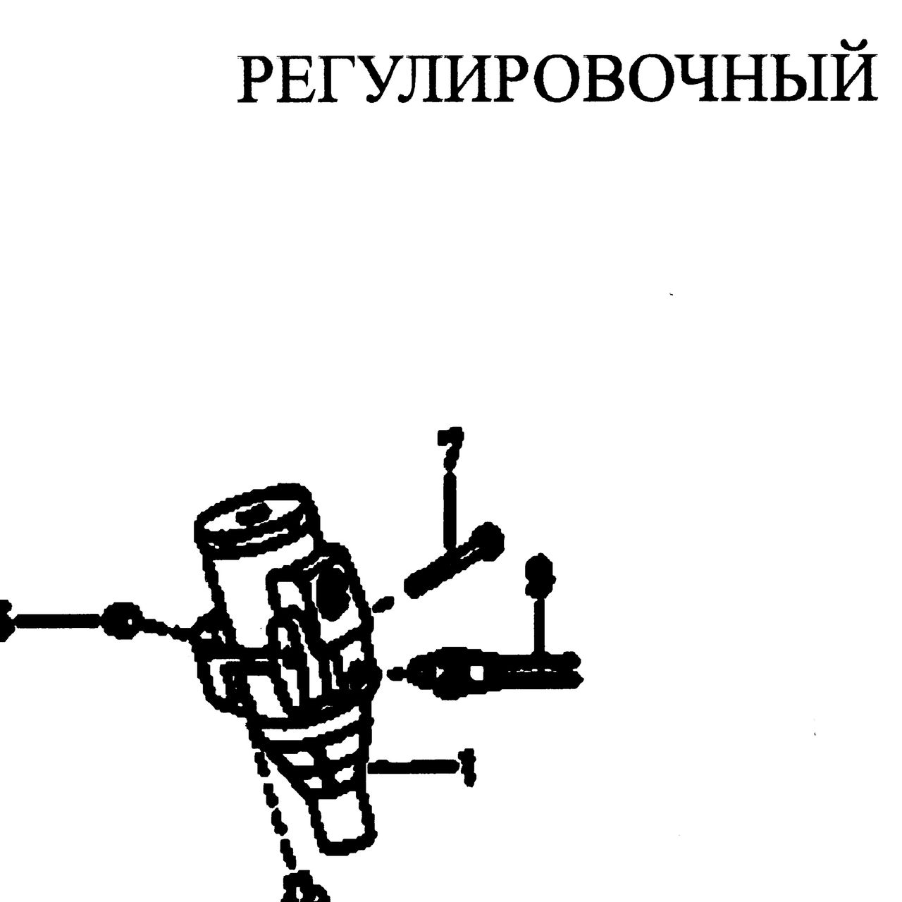 Деталь по артикулу X11217 — положение на схеме Клапан редукционный Fuller