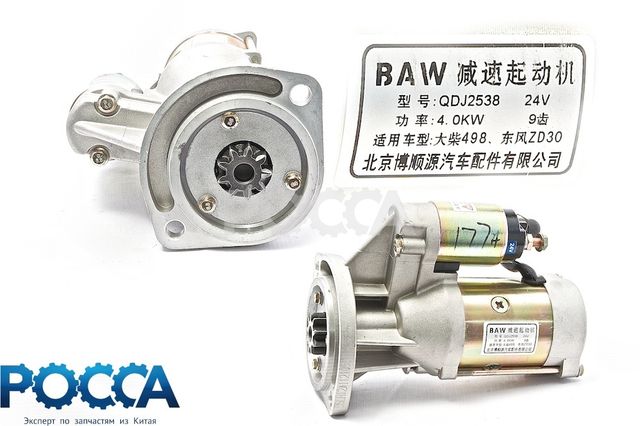 Стартер QDJ2538 BAW (Бав) Fenix 1065 FAW (Фав) 1041 1051 Евро-2