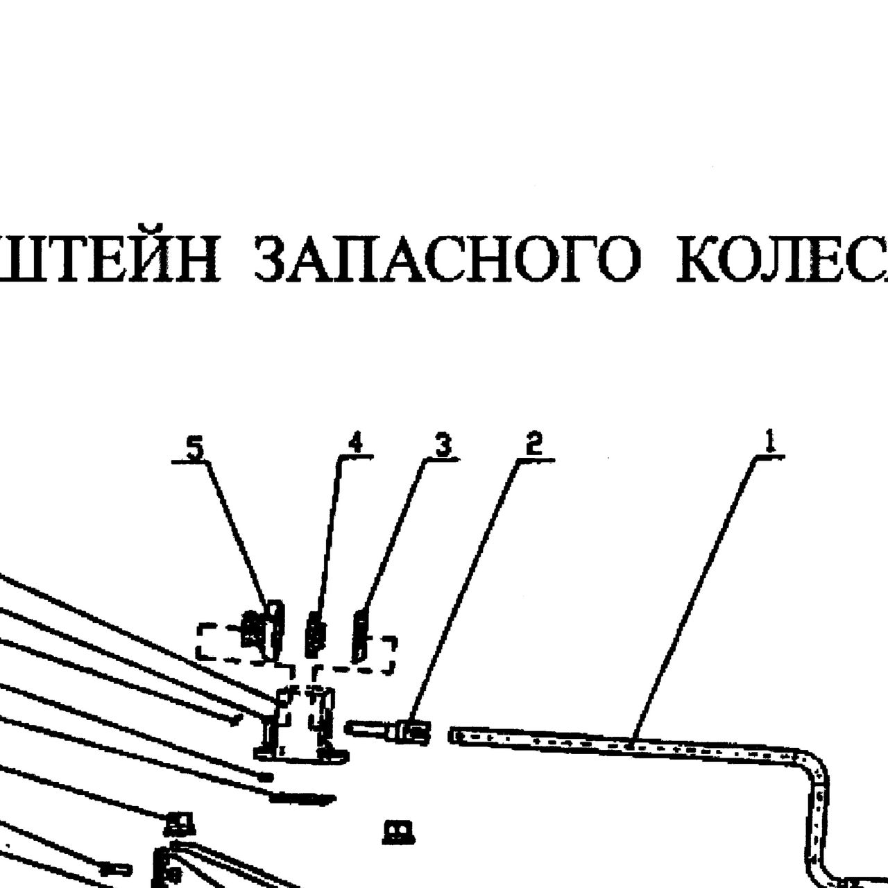 замочная пластина — положение на схеме Кронштейн запасного колеса