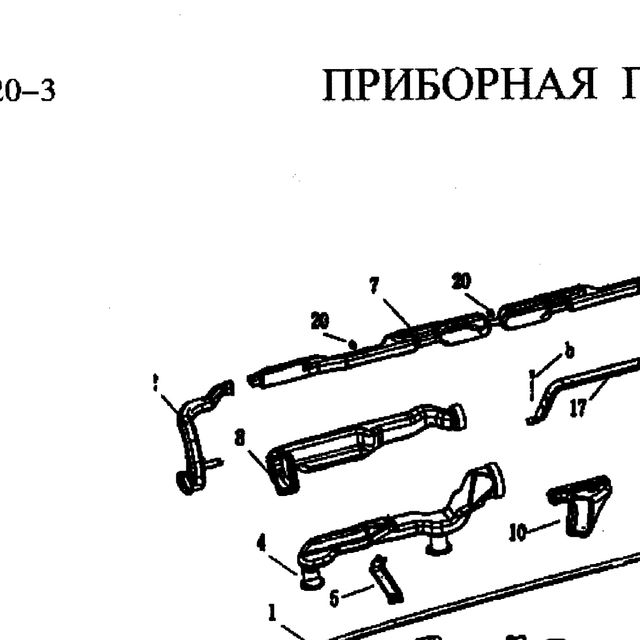 пластмассовый опорный палец — положение на схеме Составные части приборной панели