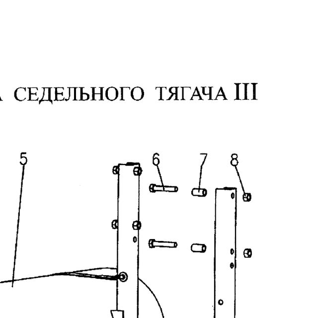 Болт с шестигранной головкой — положение на схеме Крепление ресивера тягача III