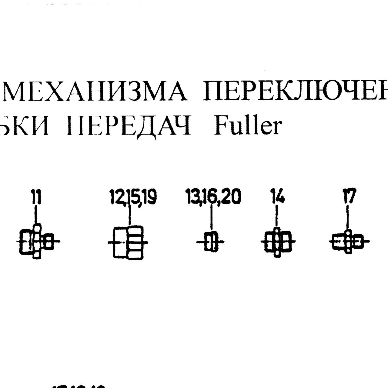Деталь по артикулу 190003559558 — положение на схеме Пневмопривод механизма переключения КПП Fuller