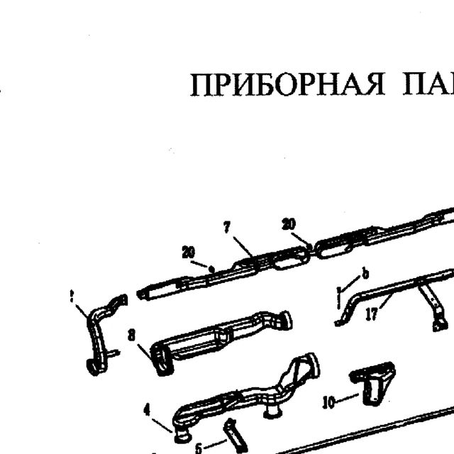 труба обдува лобового стекла — положение на схеме Составные части приборной панели