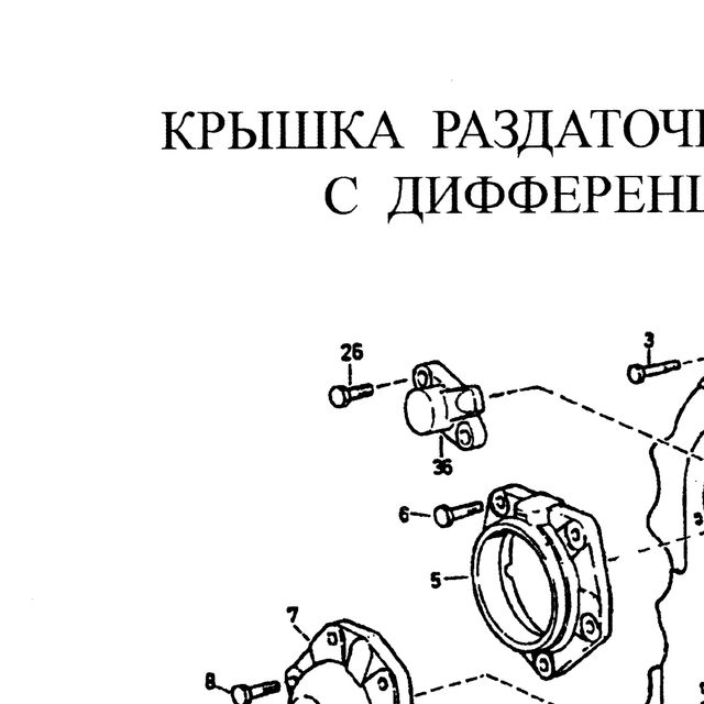 болт — положение на схеме Крышка раздаточной коробки с дифференциалом