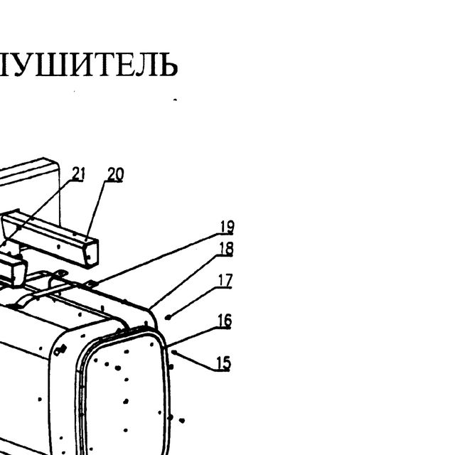 фиксирующая пластина — положение на схеме Труба приемная глушителя.