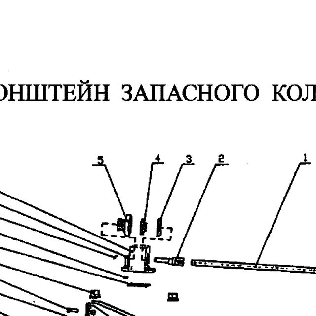 ведущее колесо — положение на схеме Кронштейн запасного колеса