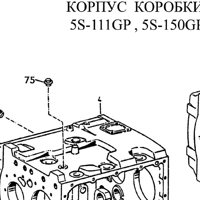 картер коробки передач — положение на схеме Корпус коробки  5s-111GP 5S150GP 4s-130P