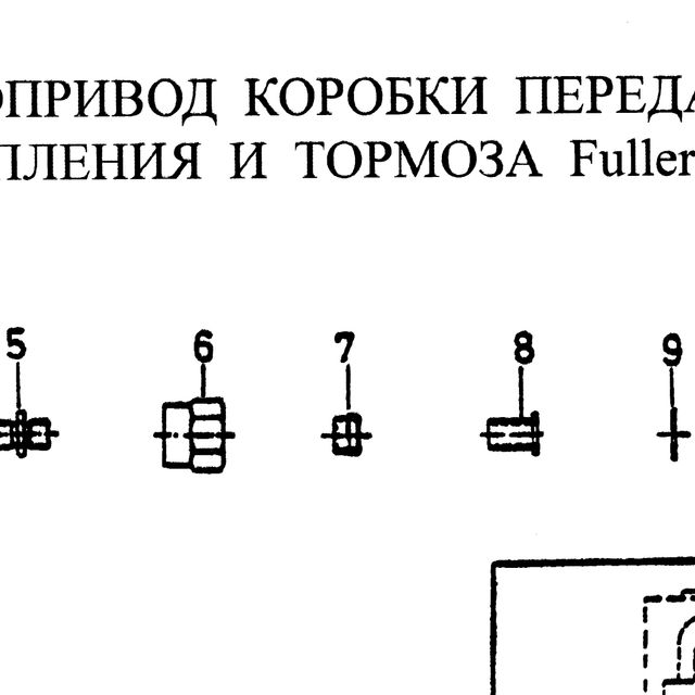 Втулка обжимная — положение на схеме Пневмопривод КПП сцепления и тормоза Fuller