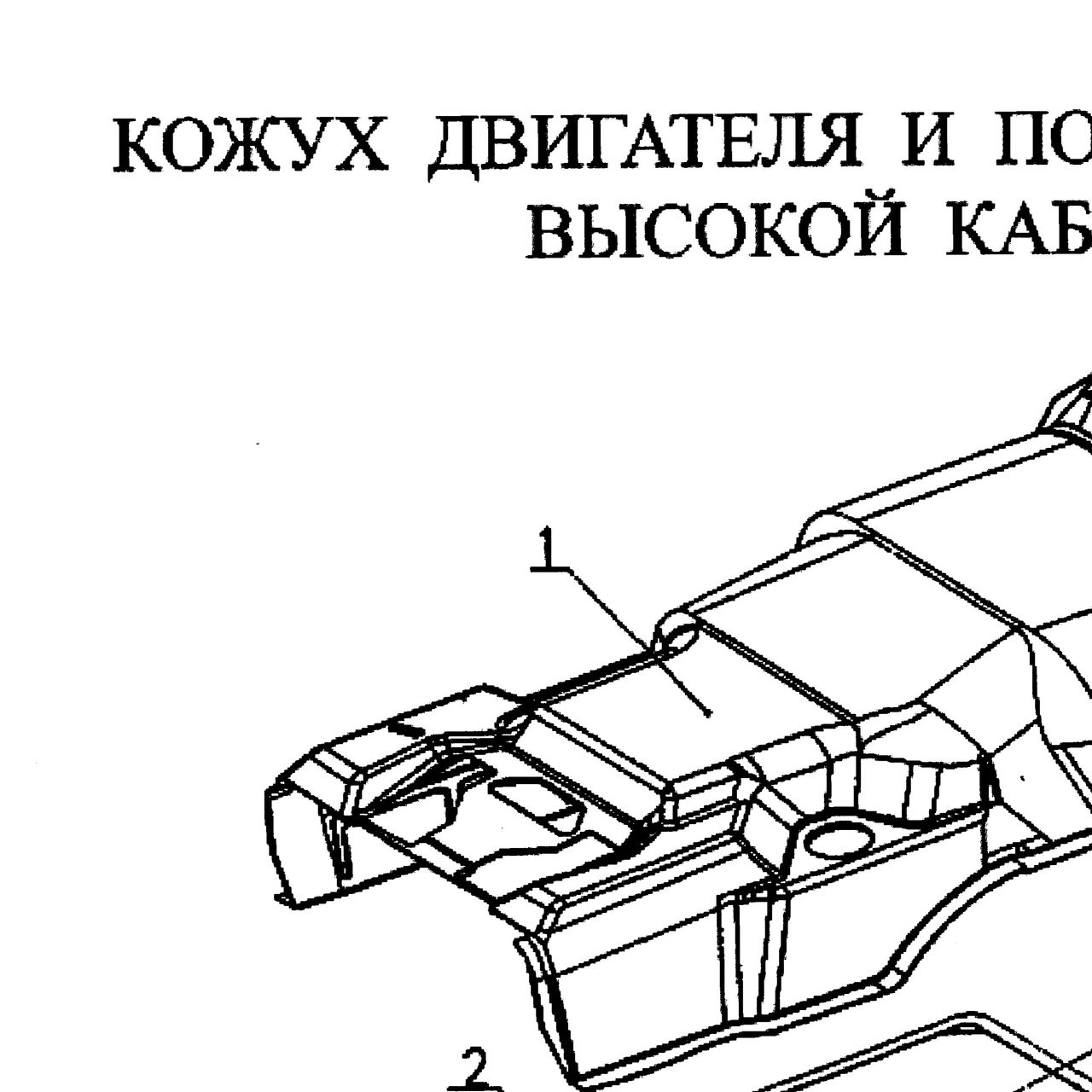 прокладка на кожух двигателя — положение на схеме Пол кабины и кожух двигателя