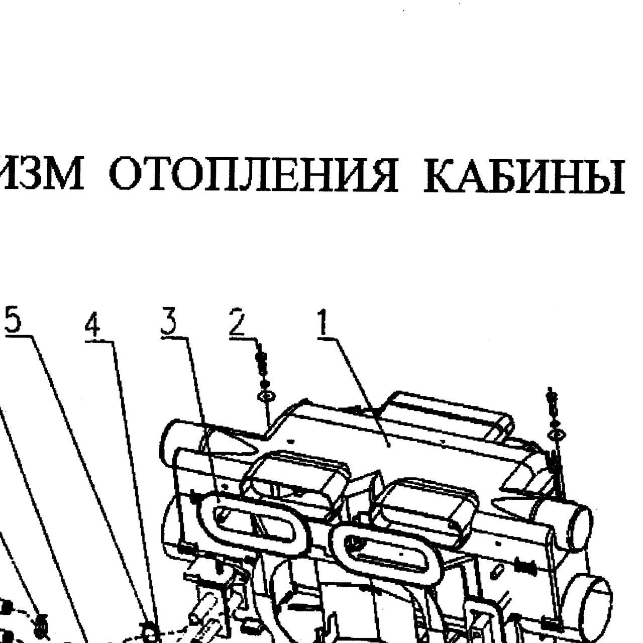 отопитель в сборе - с электрозаслонками воздухопритока — положение на схеме Отопитель кабины