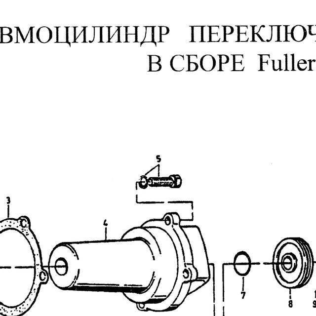 М10Х32 — положение на схеме Пневмоцилиндр переключения передач Fuller