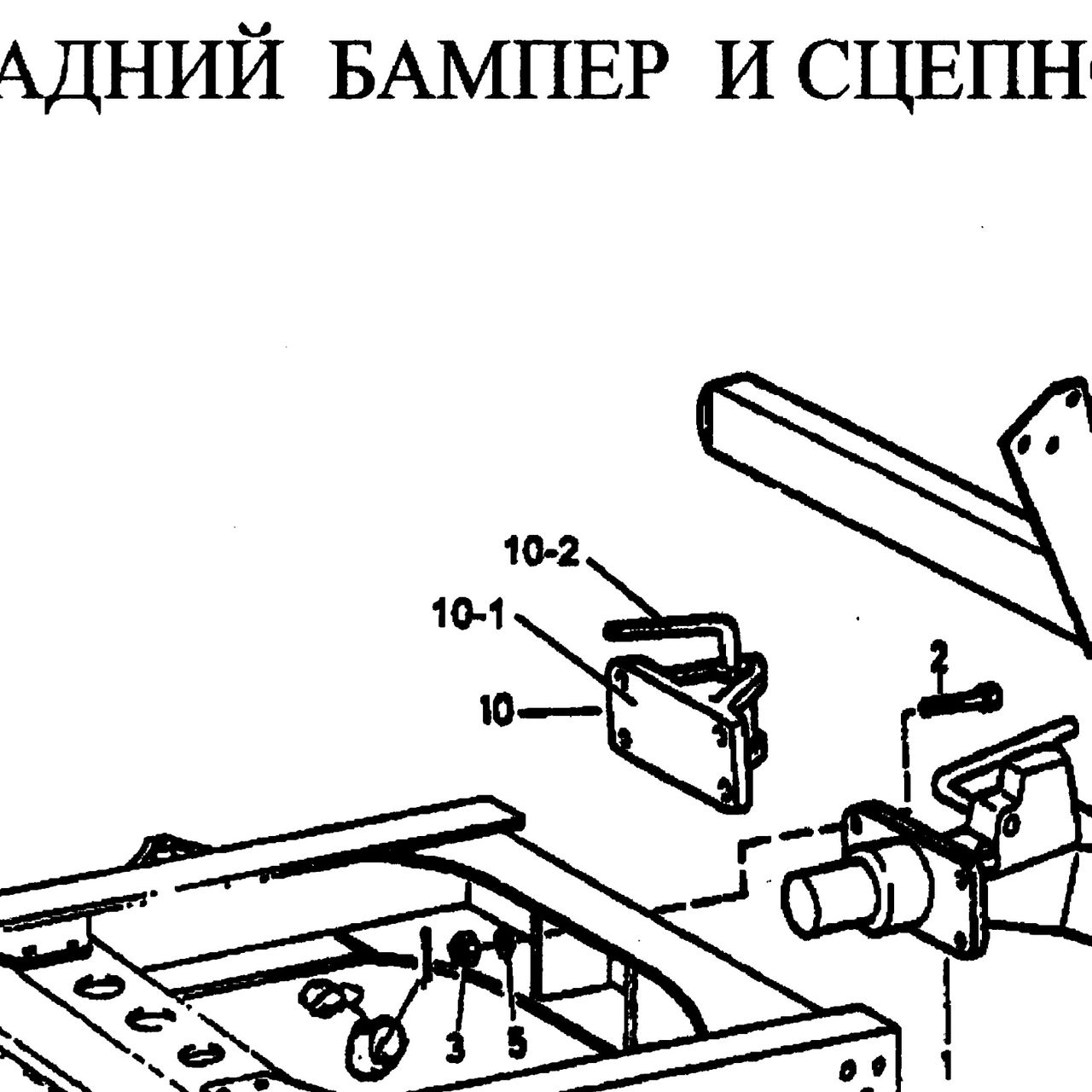 Болт тяги блока — положение на схеме Задний отбойник и сцепное устройство.