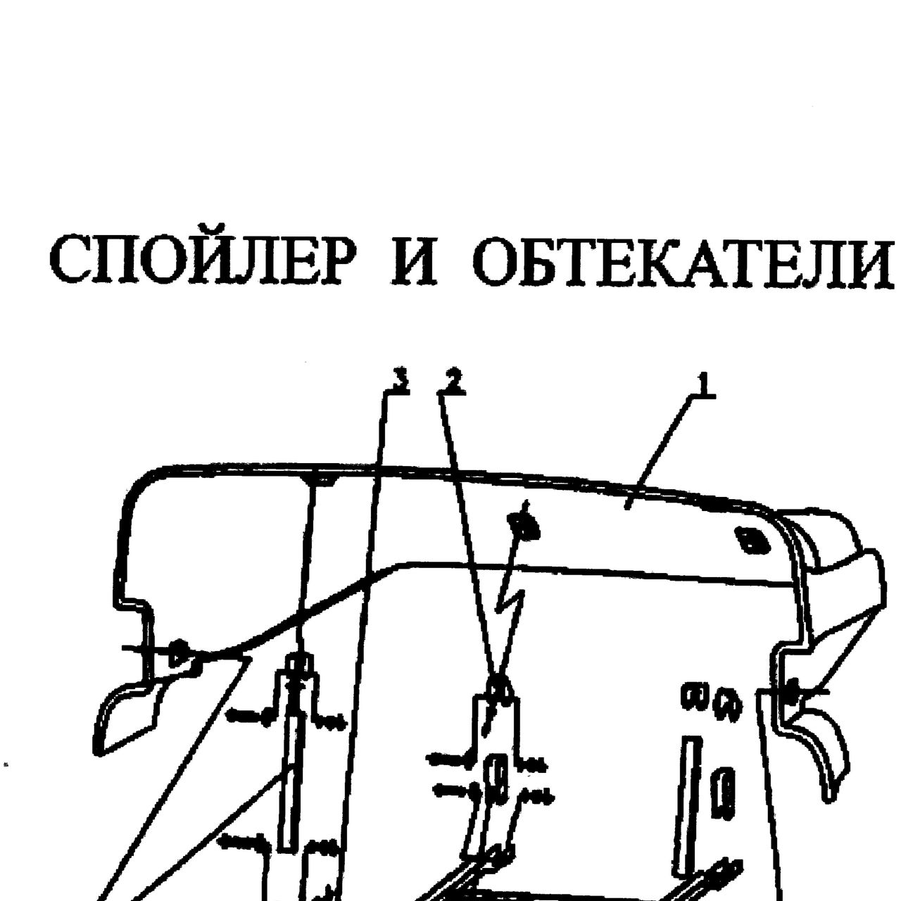 опора — положение на схеме Спойлер и обтекатели