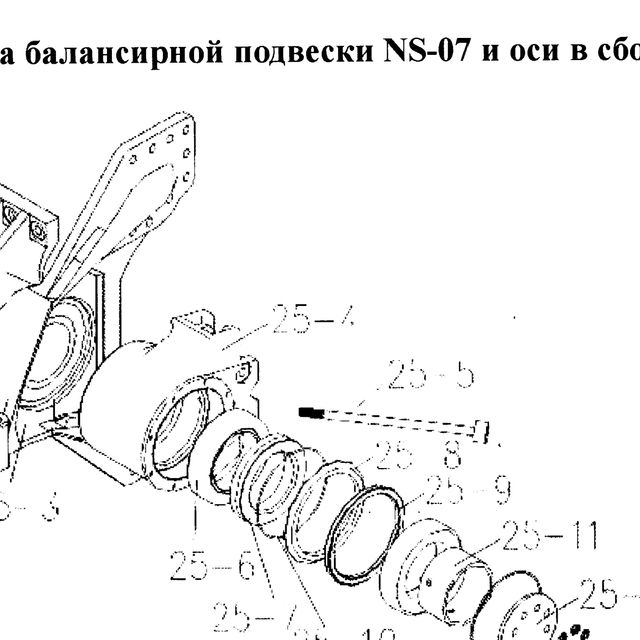 Корпус балансира (голый) (под 4 стремянки) нового образца (NS-08) башмак — положение на схеме Схема балансировочного вала NS-07 в сборе