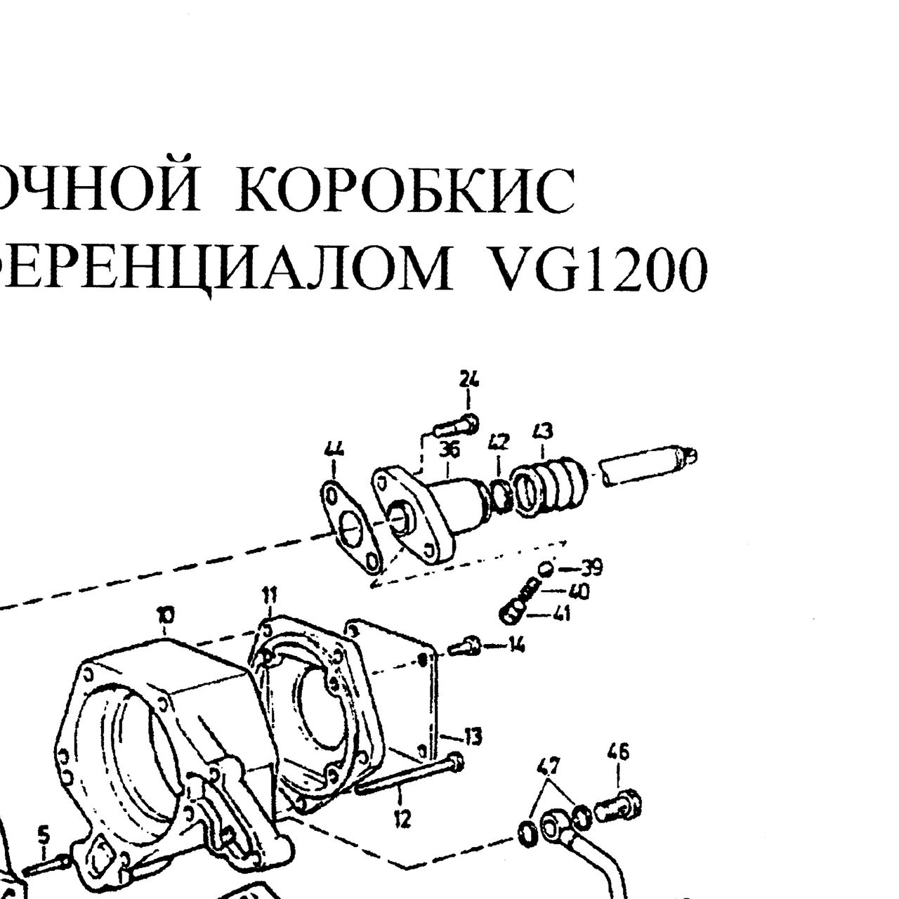 фланец — положение на схеме Корпус раздаточной коробки с межосевым дифференциалом VG1200