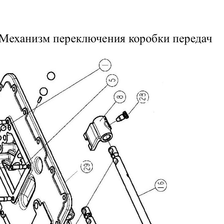 Шпилька М10 L40 шаг1,5/шаг1 крышки КПП — положение на схеме Механизм переключения передач 12JS200-TA