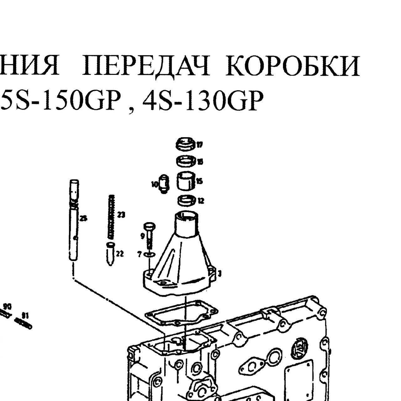 Деталь по артикулу 0634300020 — положение на схеме Механизм переключения передач  HOWO (Хово) · HOWO · 5s-111GP 5S150GP 4s-130P