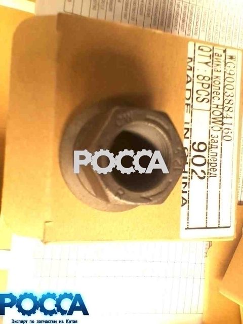 Гайка колеса HOWO (Хово) SHAANXI (Шанкси) SHACMAN (Шакман)