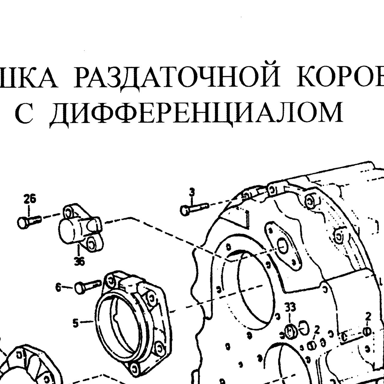 болт — положение на схеме Крышка раздаточной коробки с дифференциалом