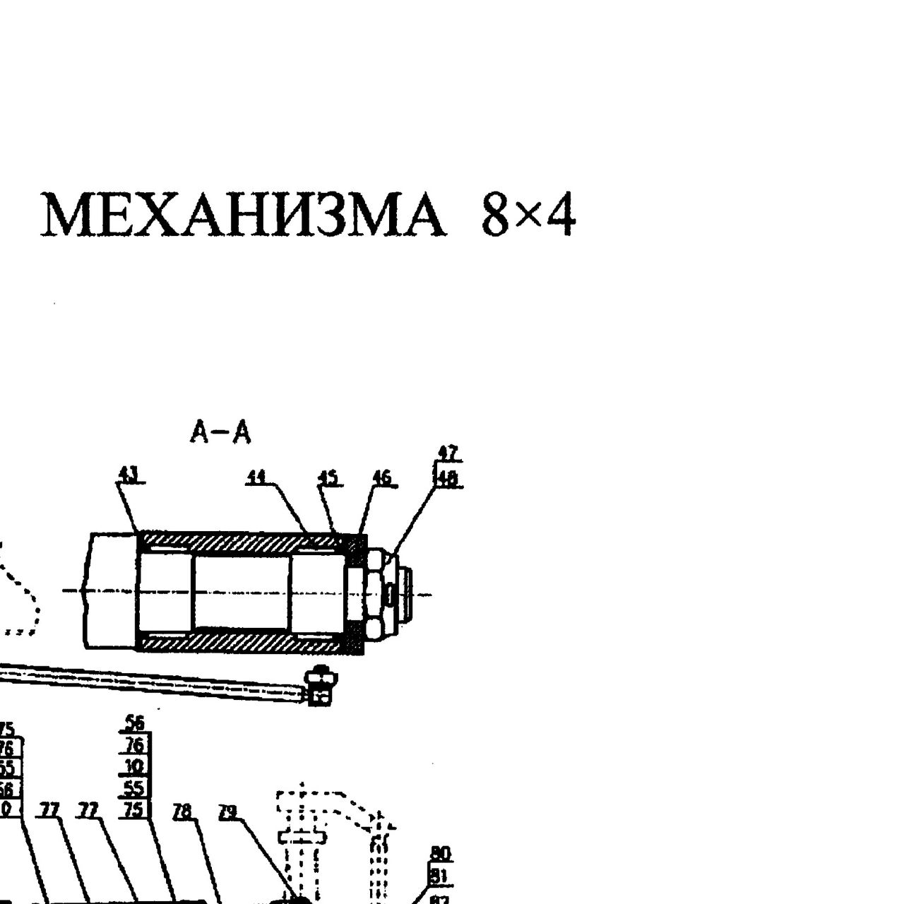 низкая гайка — положение на схеме Гидроусилитель 8х4. Тяги рулевые.