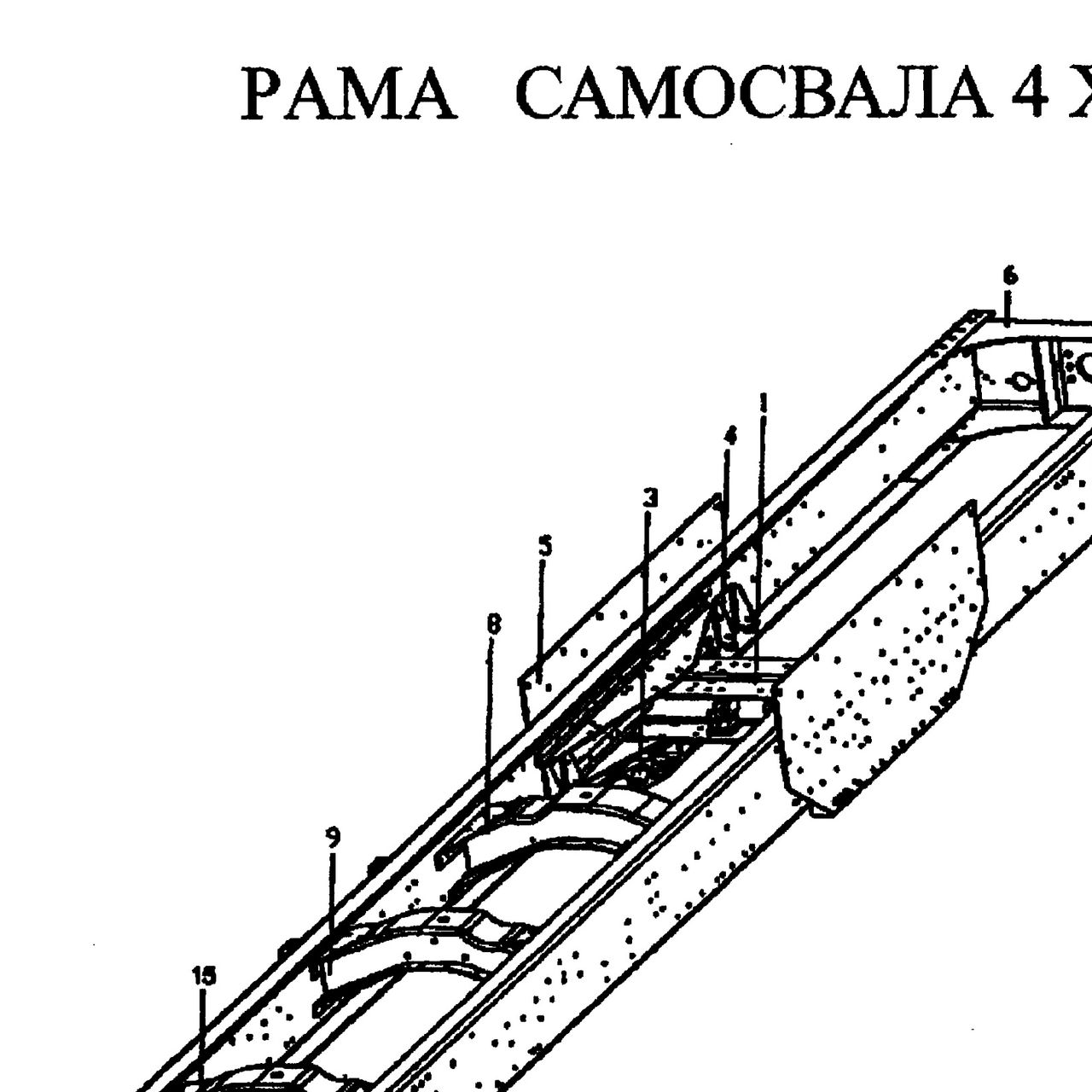 С табличкой — положение на схеме Рама самосвал 4х2