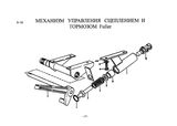 Схема Механизм управления сцеплением и томрозом