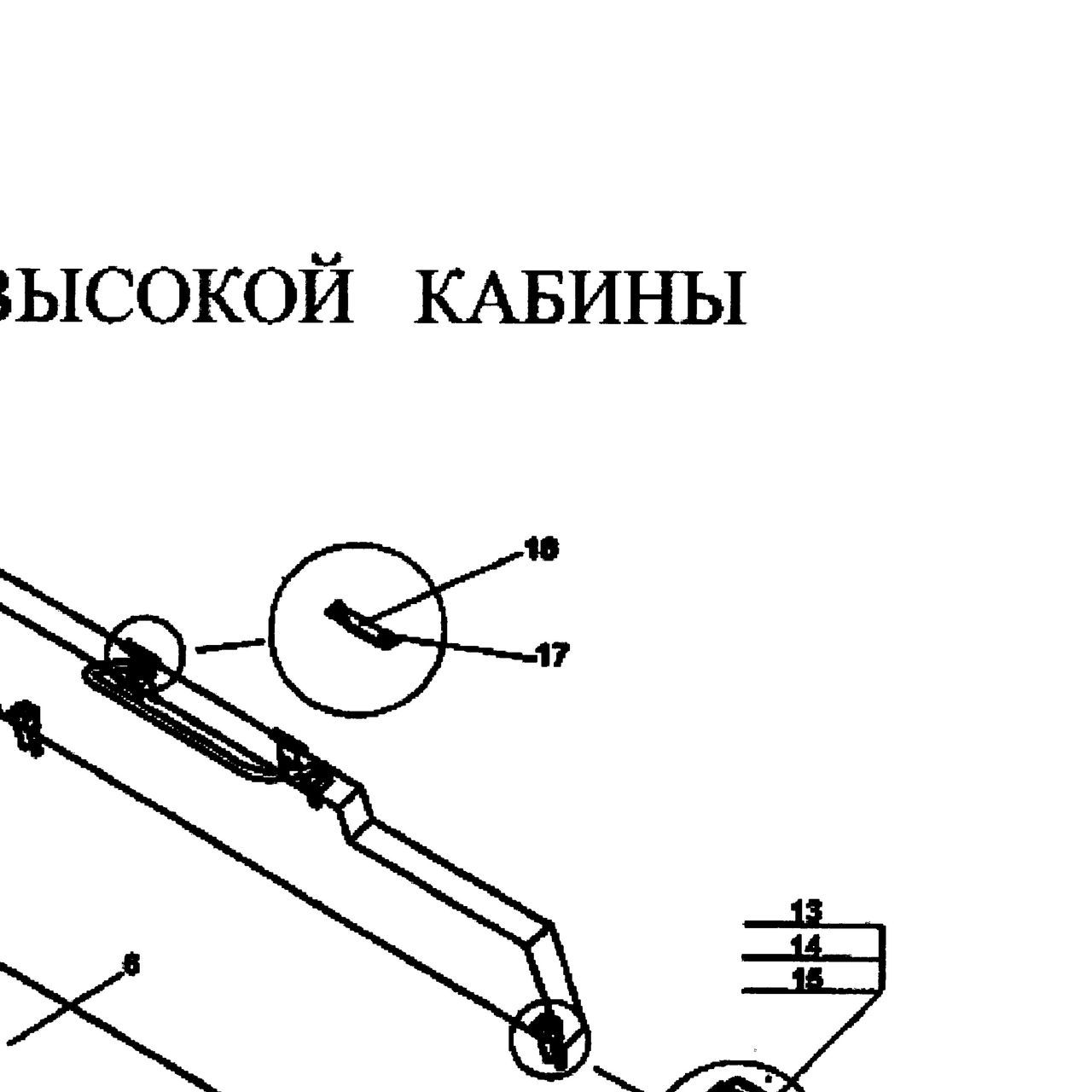 шплинт — положение на схеме Спальник высокой кабины
