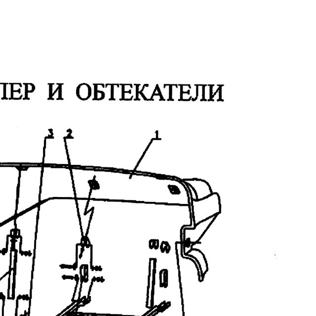 спойлер в сборе — положение на схеме Спойлер и обтекатели