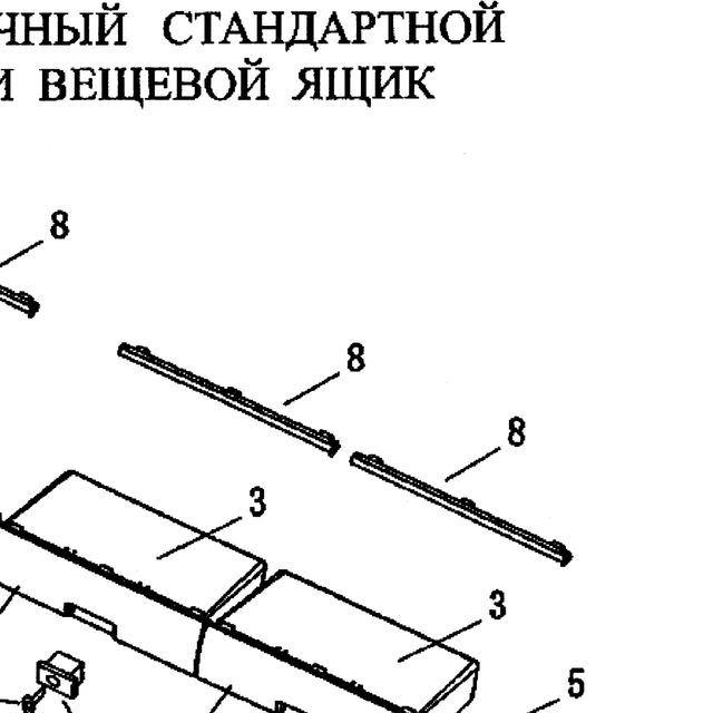 шарнир — положение на схеме Вещевой ящик и солнцезащитные козырьки