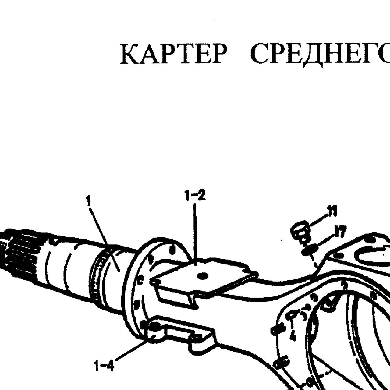 болт — положение на схеме Картер среднего моста.