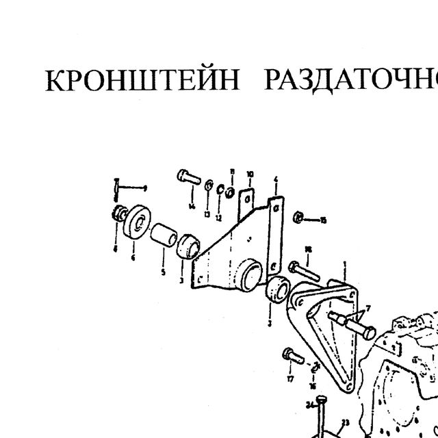 1614060017 — положение на схеме Кронштейн раздаточной коробки VG1200