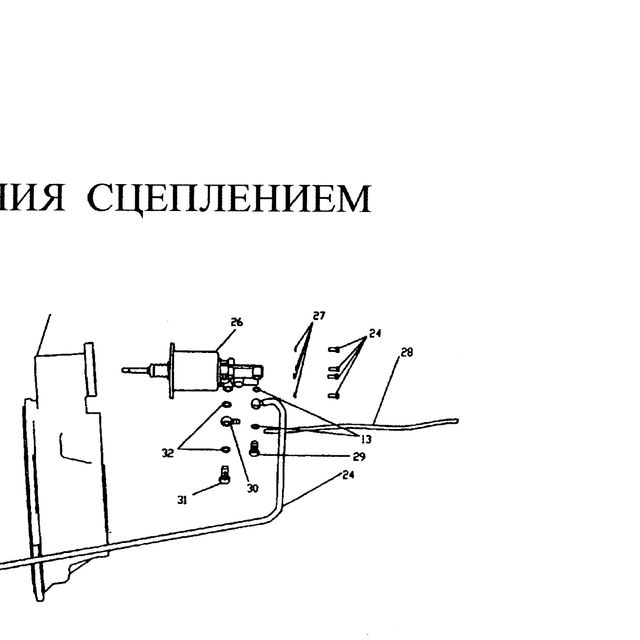 Шайба — положение на схеме Система управления сцеплением (ПГУ,РЦС,педаль)