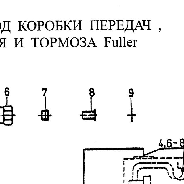 Втулка — положение на схеме Пневмопривод КПП сцепления и тормоза Fuller