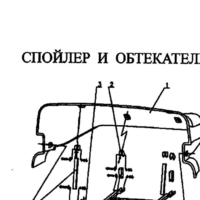 кронштейн в сборе — положение на схеме Спойлер и обтекатели