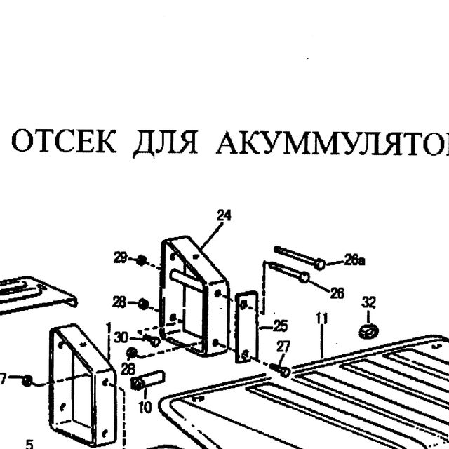 кронштейн — положение на схеме Отсек для аккумулятора