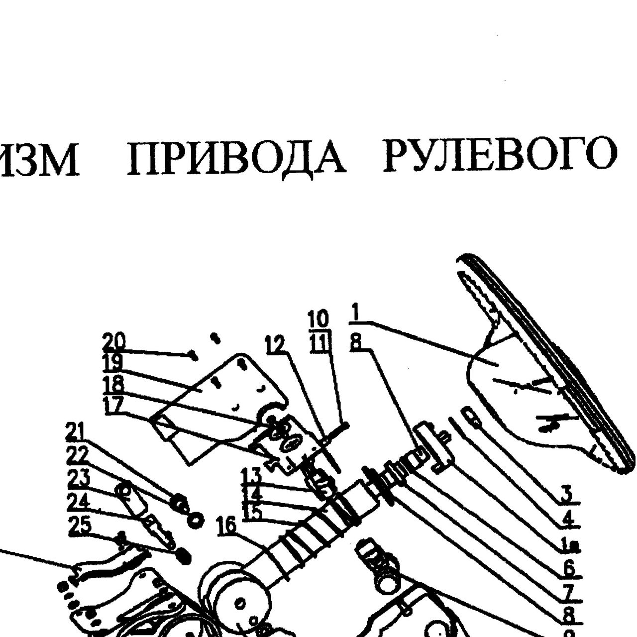 болт — положение на схеме Механизм привода рулевого управления (колесо рулевое, рулевой кардан)
