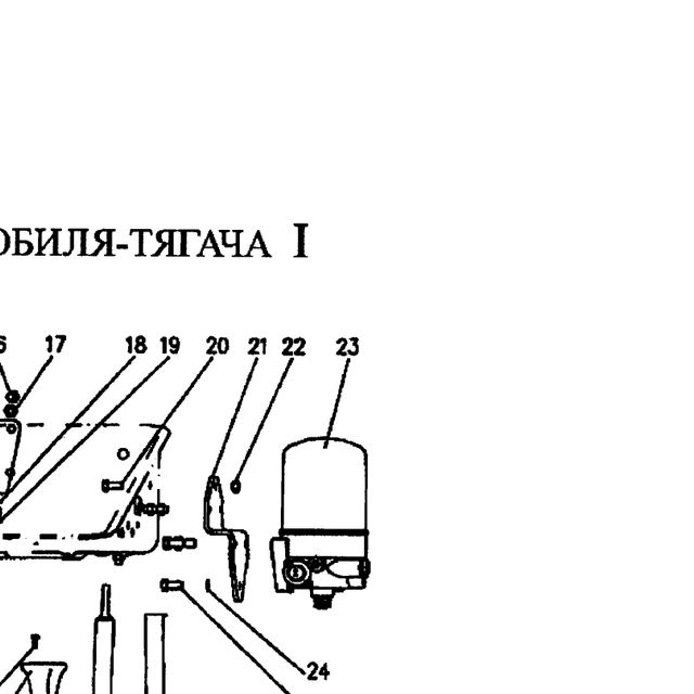 Корпус осушителя в сборе с фильтром HOWO — положение на схеме Крепление ресивера