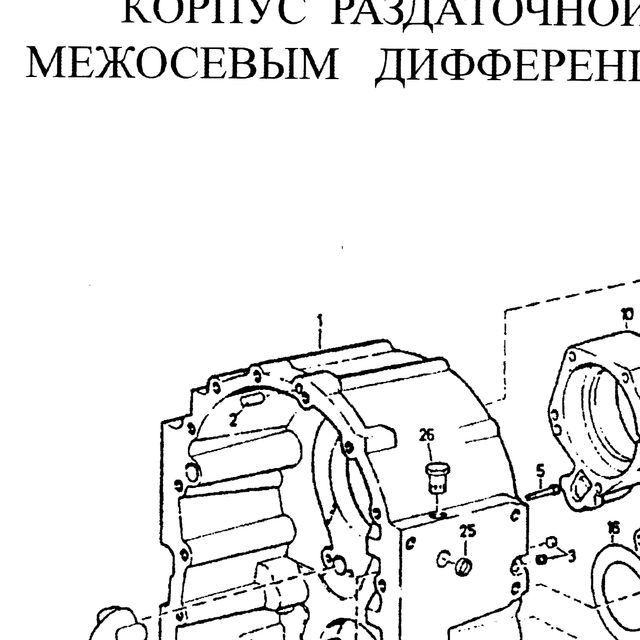 картер раздаточной коробки — положение на схеме Корпус раздаточной коробки с межосевым дифференциалом VG1200