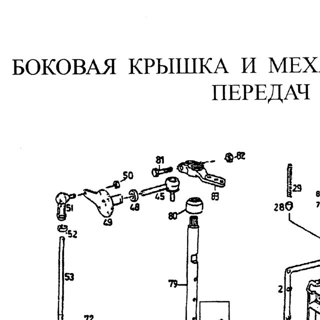 болт — положение на схеме Боковая крышка и механизм переключения передач